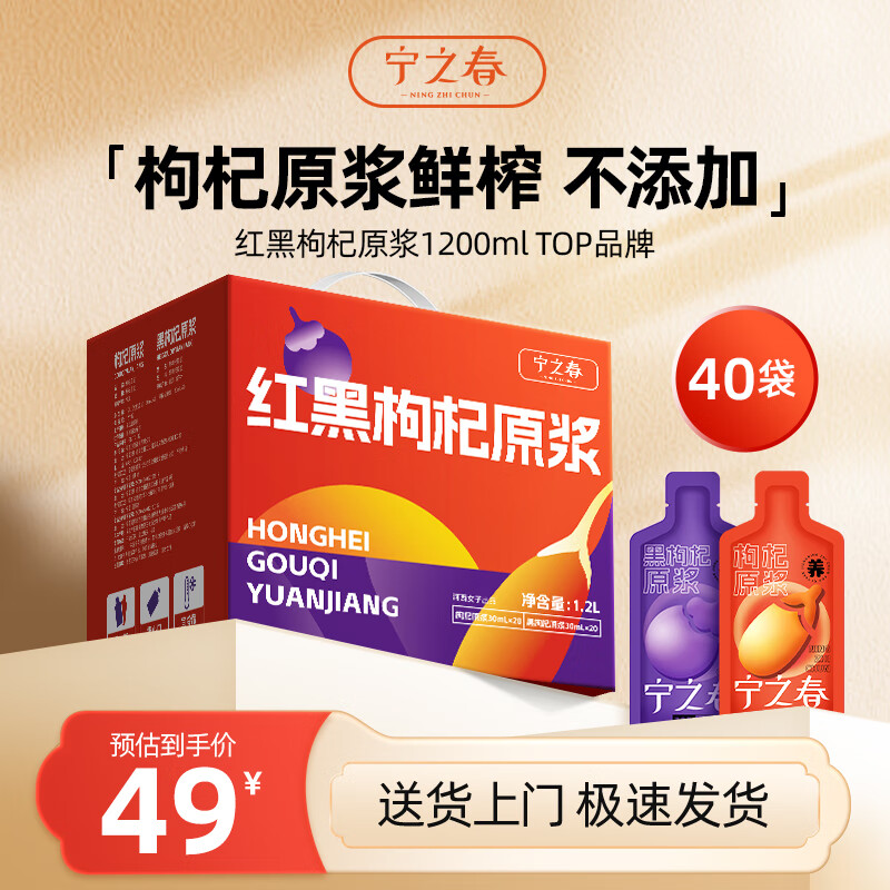 宁之春 红黑枸杞原浆礼盒装2700ml礼品盒 教师中秋节送长辈礼物不添加 早红晚黑枸杞原浆礼盒装40袋【1200ml】