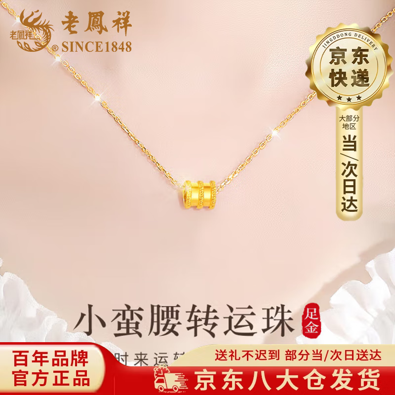 老凤祥小蛮腰黄金吊坠女款足金转运珠项链锁骨圣诞节生日礼物送女友老婆 当/次日达-足金小蛮腰吊坠【配S925银链】约0.1g