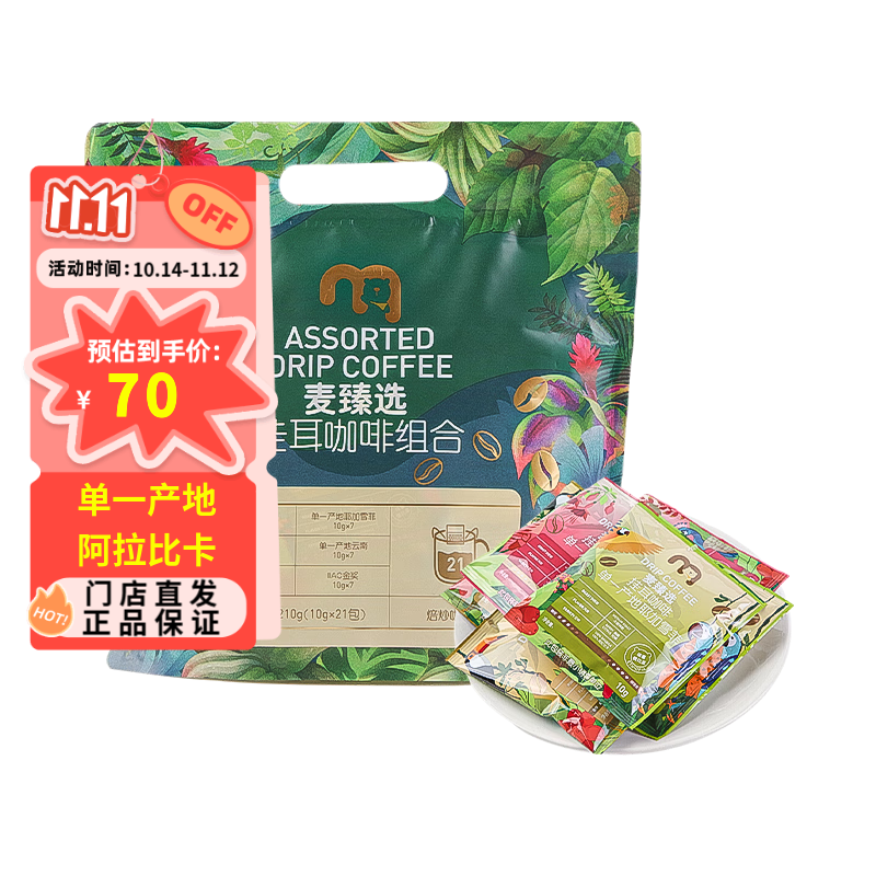 麦臻选【麦德龙超市】挂耳咖啡210g袋装10g*21包办公冲调即食咖啡粉