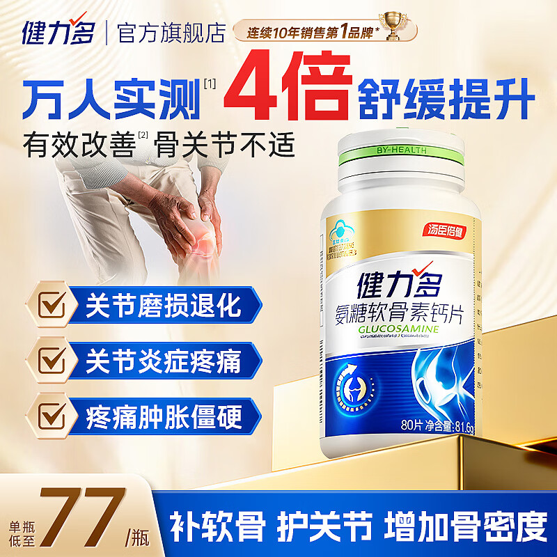 汤臣倍健健力多氨糖软骨素钙片中老年成人补钙氨基葡萄糖增加骨密度护关节 【尝鲜装 缓解关节疼痛】金氨糖80片