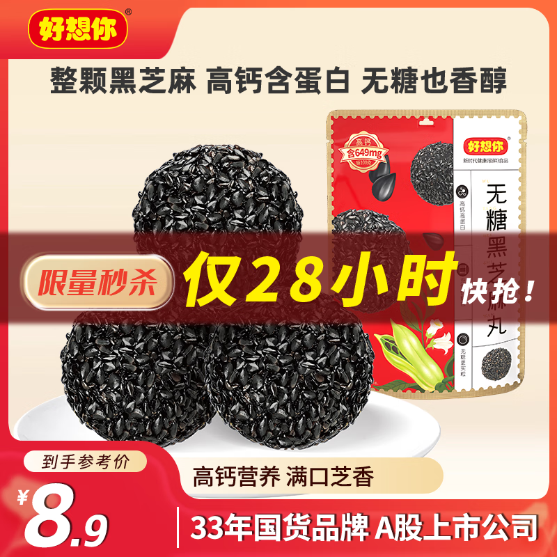 好想你无糖黑芝麻丸135g 孕妇零食养生丸芝麻球即食团子中式糕点