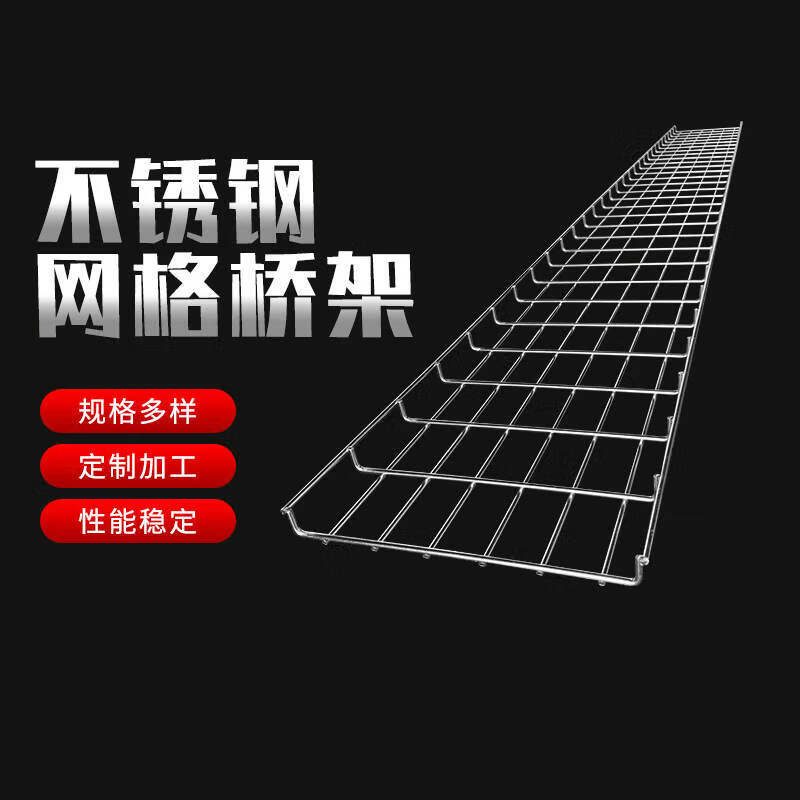 施韵令不锈钢网格桥架弱电网格式电缆桥架建筑工程网格桥架支线架 长