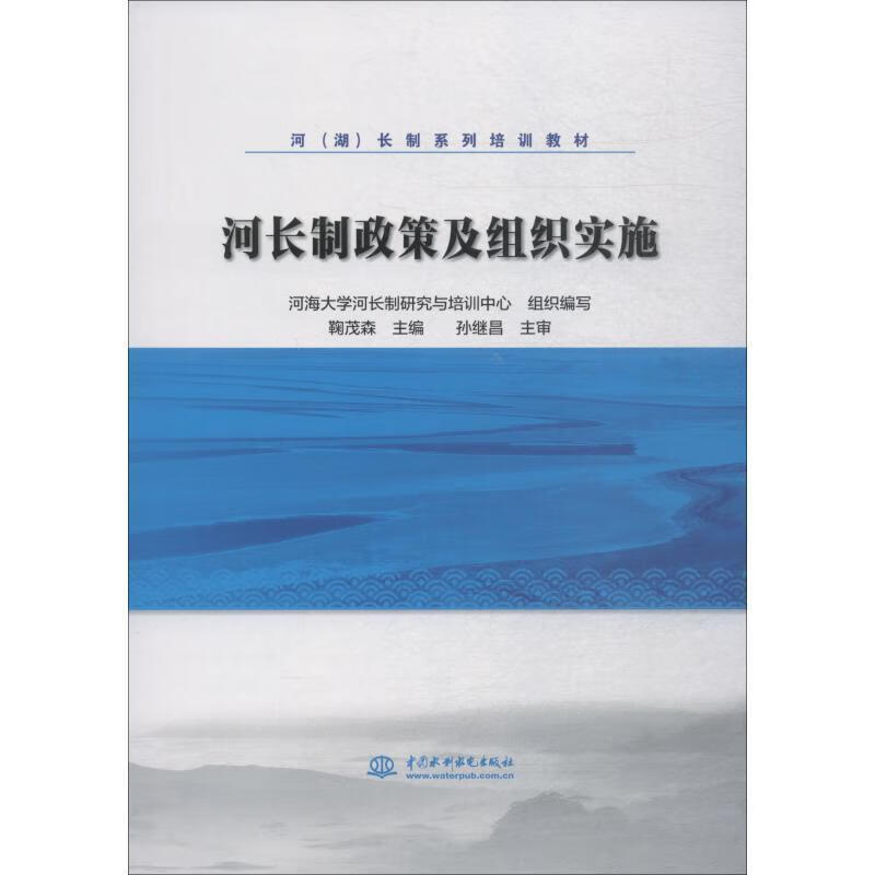 河长制政策及组织实施【正版图书，放心购买】