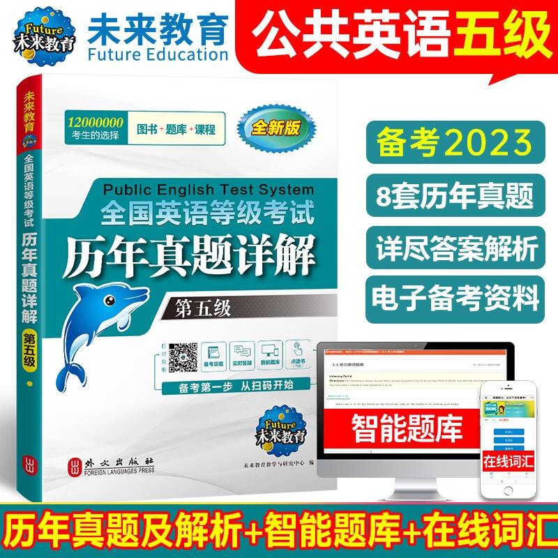 未来教育2023年全国公共英语等级考试五级PETS5wsk教材指导+语法+听力词汇口试+历年真题预测试卷习题 历年真题