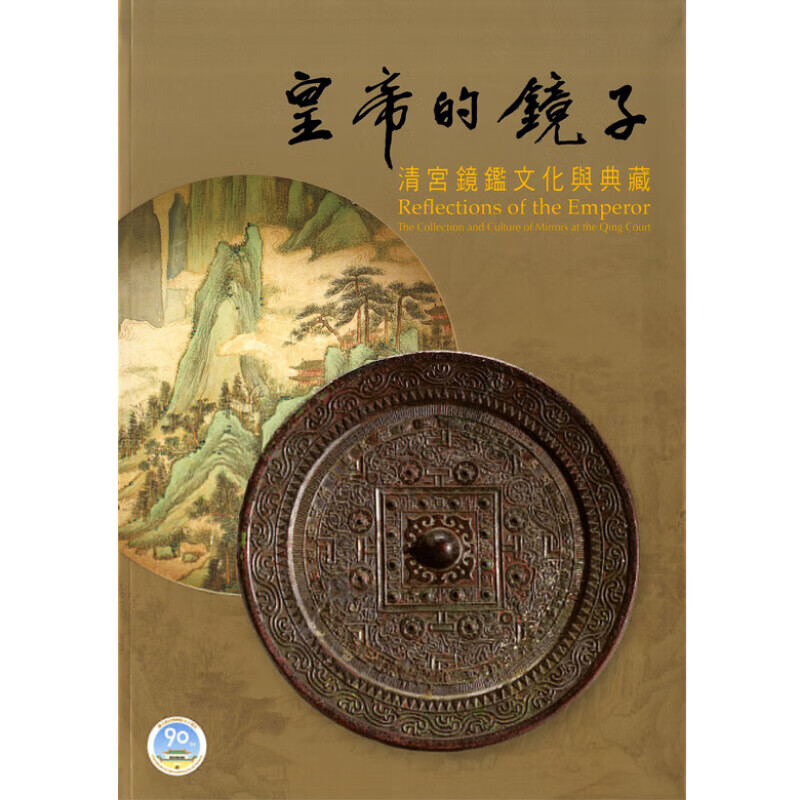 皇帝的镜子 清宫镜鉴文化与典藏 皇帝的镜子 清宫镜鉴文化与典藏 台版原版 吴晓筠 吴晓筠
