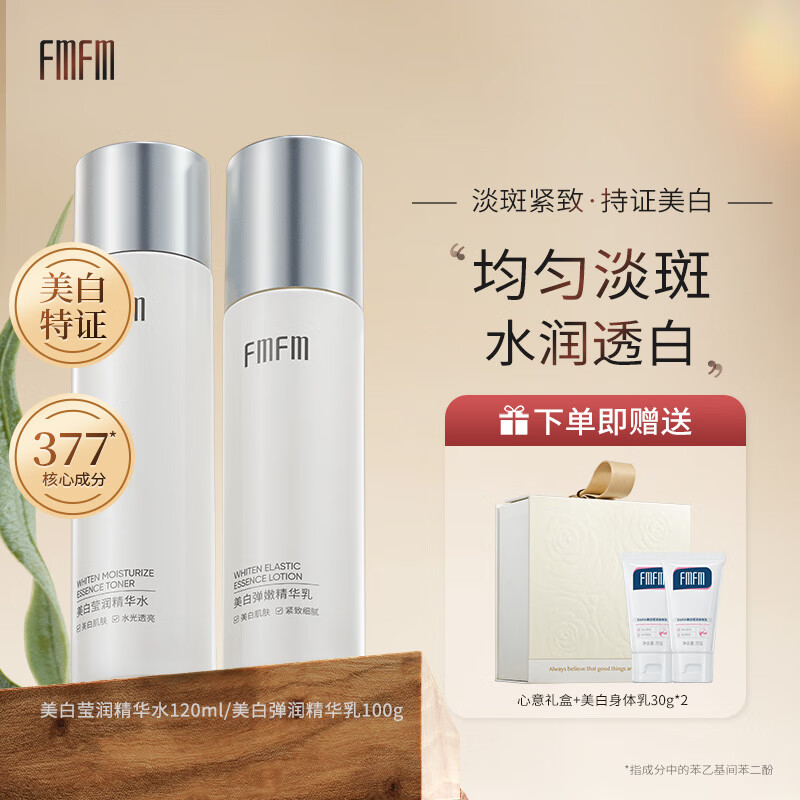 FMFM美白莹润精华水乳礼盒礼物保湿美白淡斑滋润提亮肤色官方正品 美白精华水乳220g
