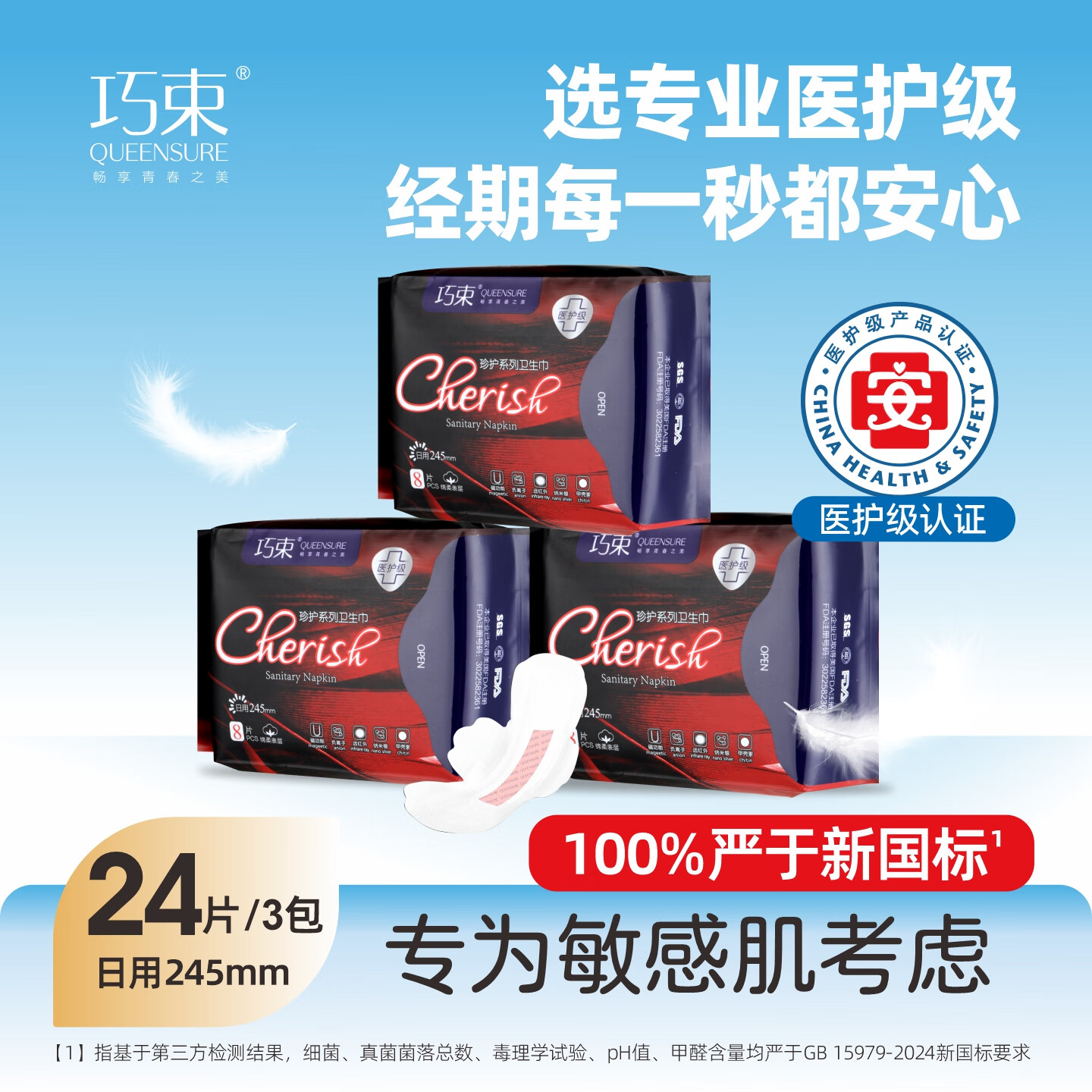 巧束【优于新国标】医护级卫生巾日用245mm姨妈巾超薄透气日夜用组合 【日用24片】245mm*3包