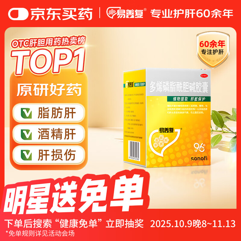 【原研药】易善复 多烯磷脂酰胆碱胶囊228mg*96粒 喝酒应酬 脂肪肝 酒精肝 肝损伤 养肝护肝