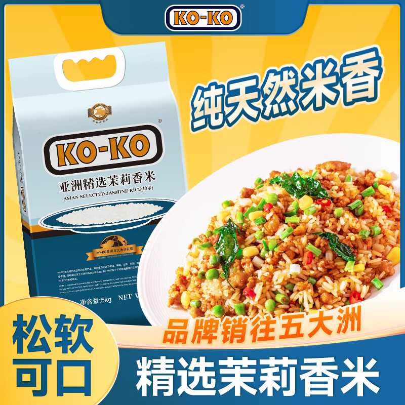 KO-KO(口口牌) 亚洲精选进口茉莉香米 大米10斤 长粒米 koko香米