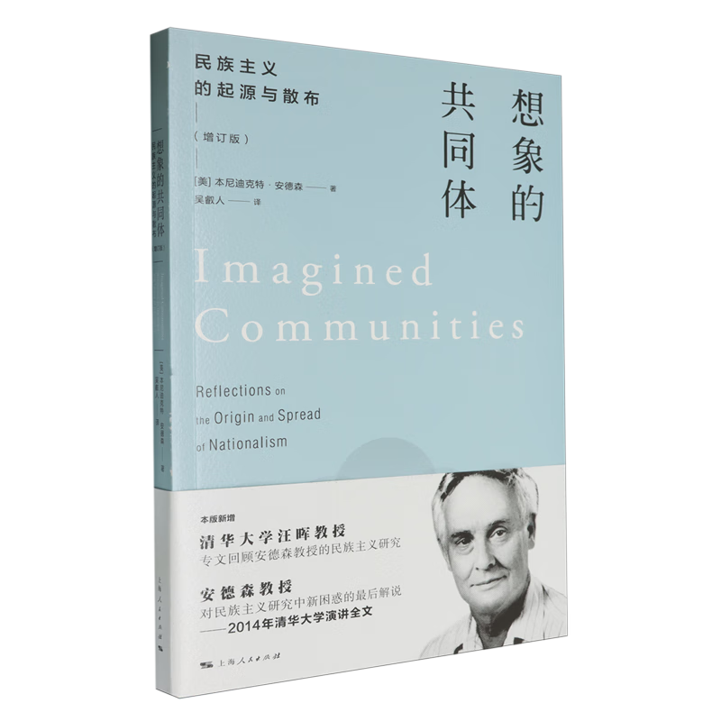 新华正版 想象的共同体:民族主义的起源与散布 政治理论