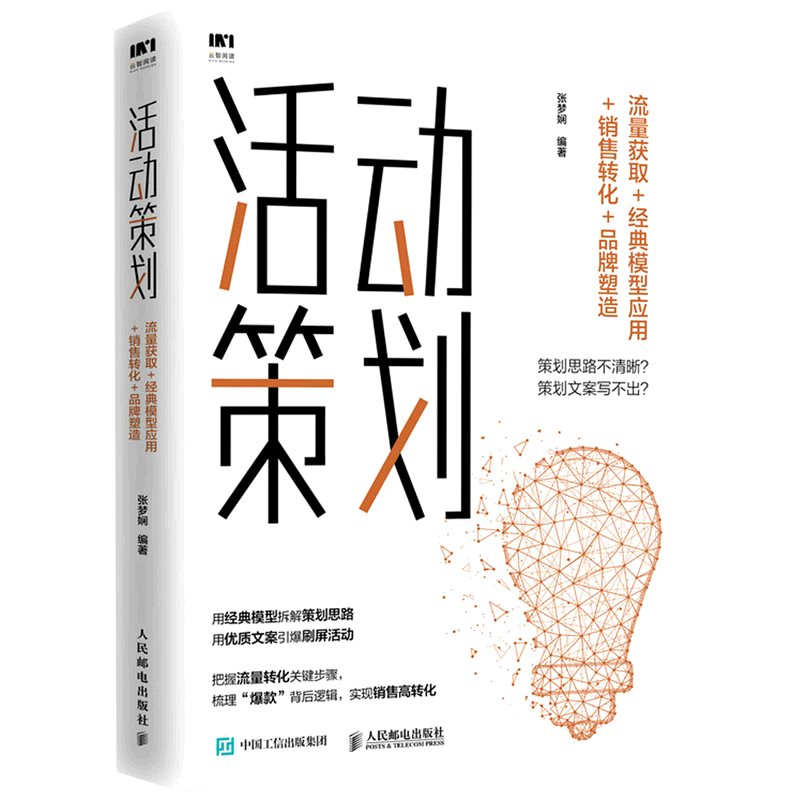 新华正版 活动策划(流量获取+经典模型应用+销售转化+品牌塑造) 电子商务