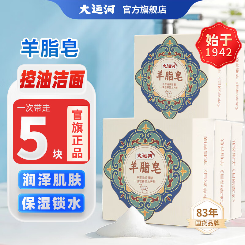 大运河羊脂皂香皂洗脸洗澡香皂清洁控油无添加沐浴皂羊奶肥皂老国货 5块
