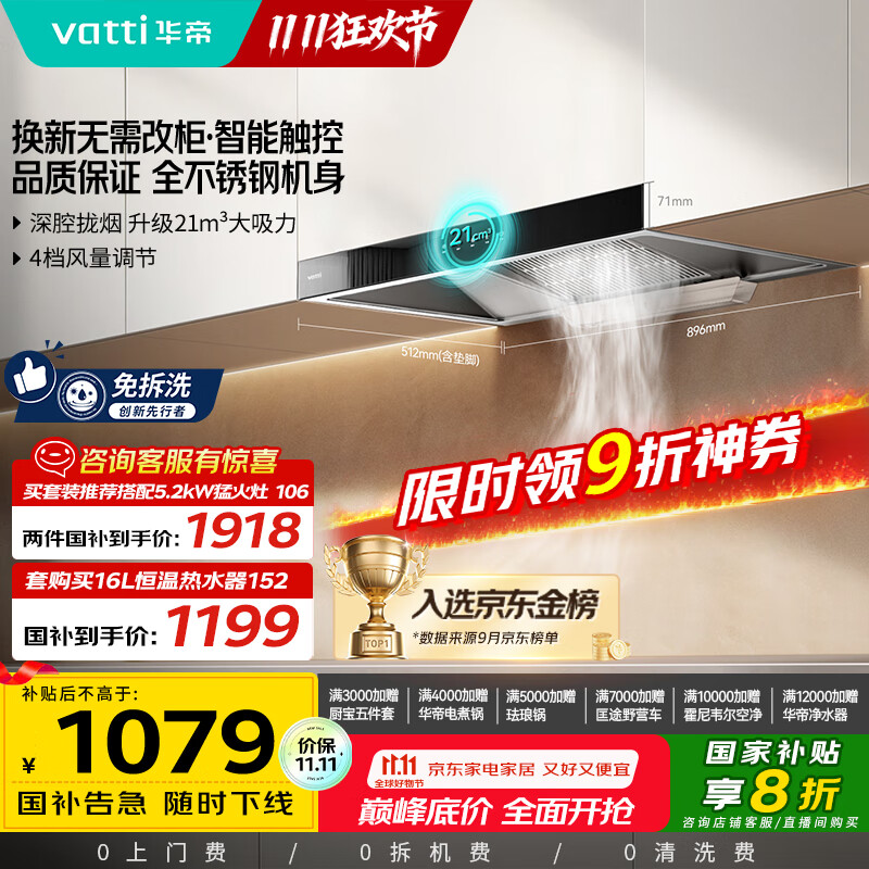 华帝（VATTI）【厨房好物】国家补贴20%抽油烟机欧式家用21风量大吸力小尺寸静音一级能效 可配燃气灶 i11101