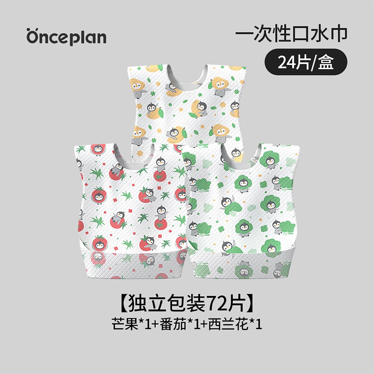 ONCEPLAN初计划婴童一次性围兜辅食喂饭兜防水抗菌口水巾宝宝围嘴儿童野餐 【72片】芒果*1+番茄*1+西兰花*1