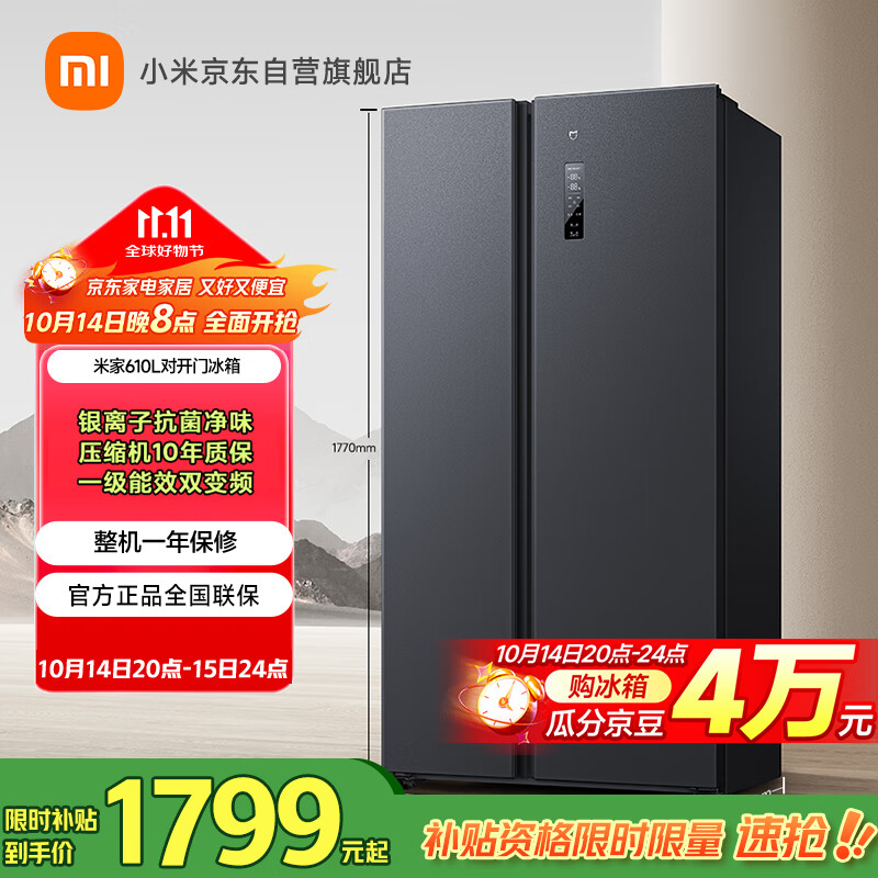 米家小米【国家补贴20%】610L对开门双开门一级变频大容量家用风冷无霜冰箱以旧换新BCD-610WMSA