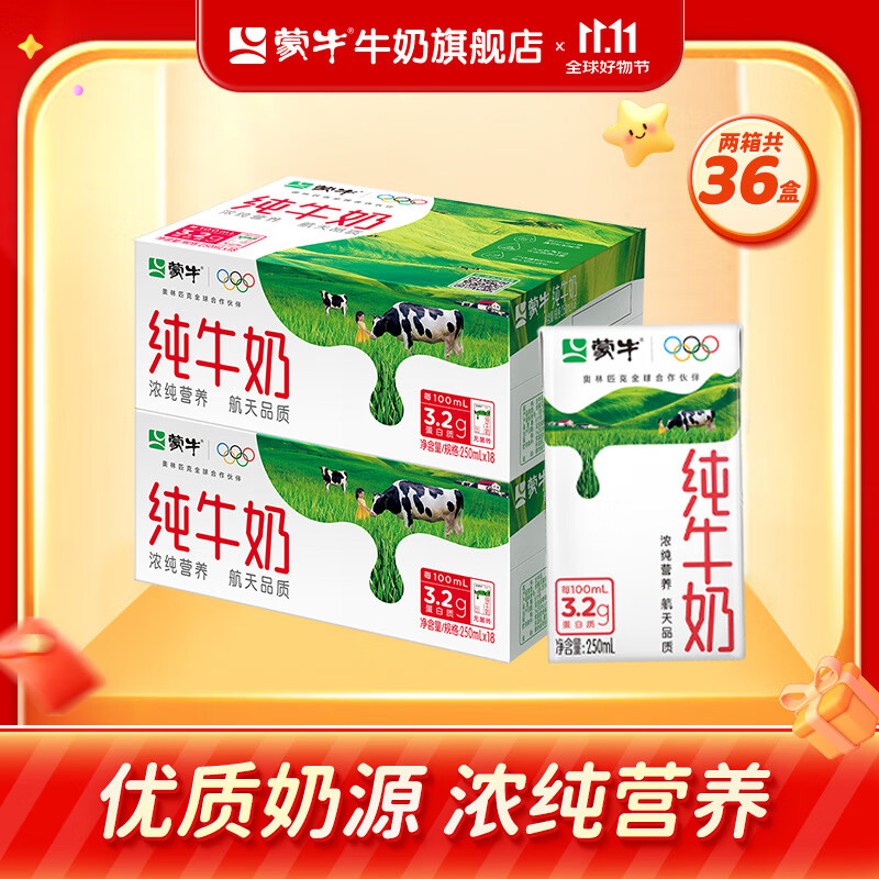 先领9-5补贴卷 蒙牛 全脂纯牛奶250ml*18盒*2箱 拍下59.9元 低至1.66/盒 - 惠发布