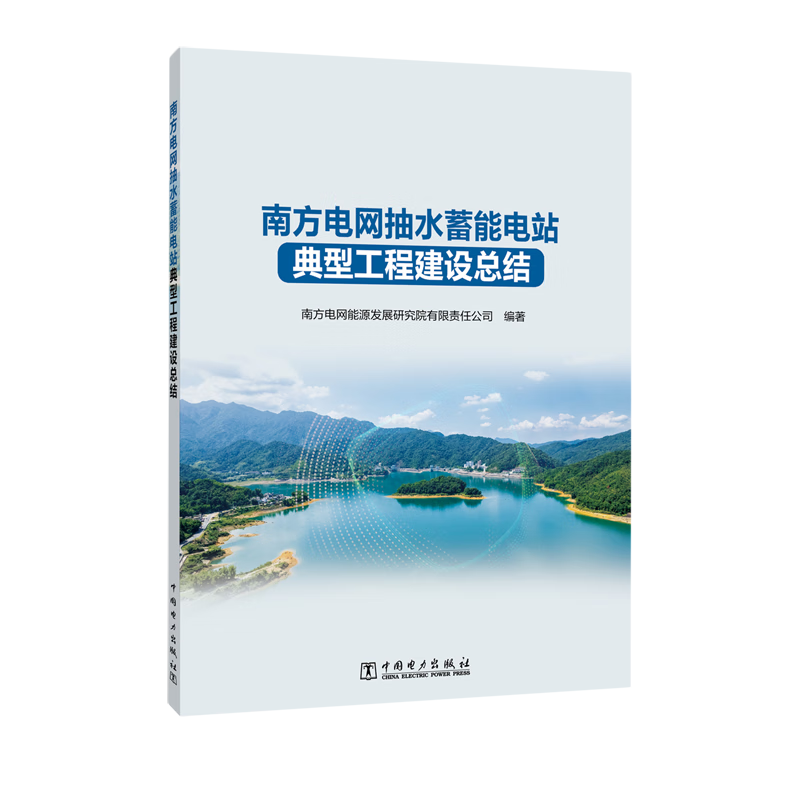 新华正版  南方电网抽水蓄能电站典型工程建设总结  水利水电
