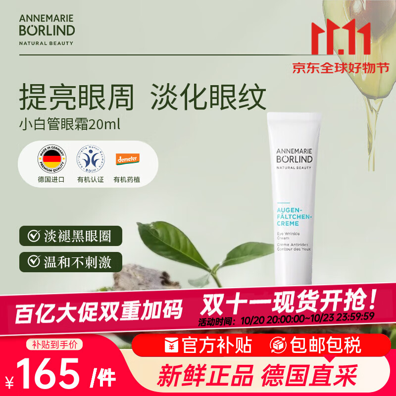 安娜柏林小白管眼霜抗皱紧致去细纹眼袋浮肿20ml 七夕情人节女生日礼物