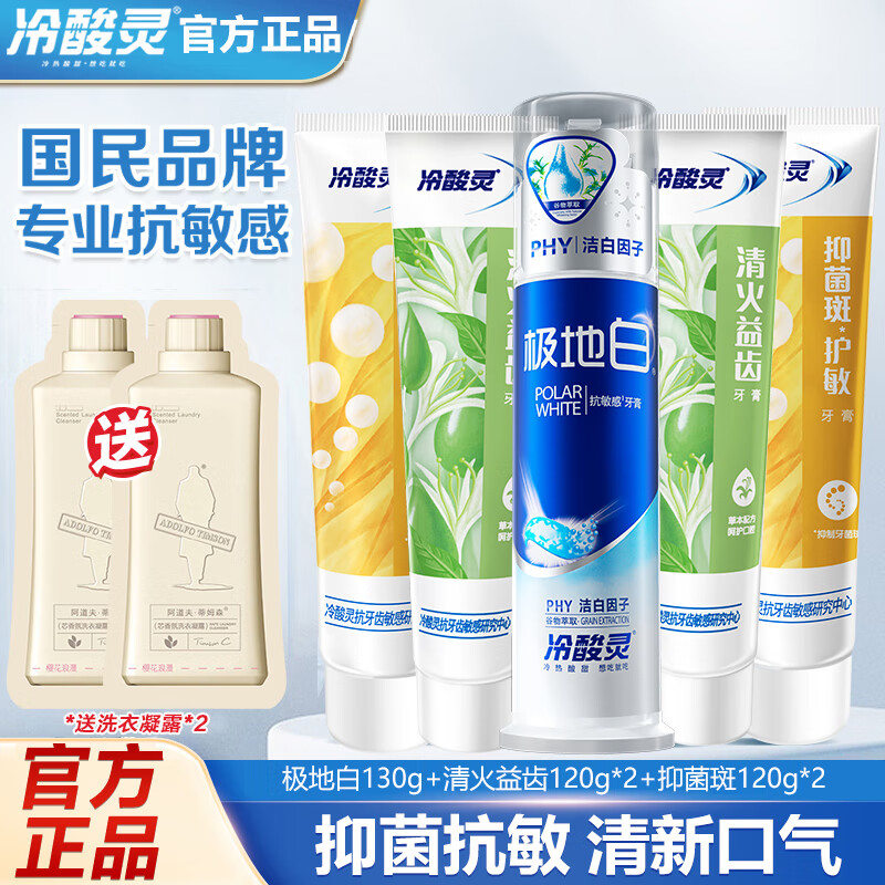 冷酸灵牙膏美白牙齿清洁口腔抗敏感按压式牙膏温和护龈清新口气 【全家福5支】泵管1支+软管4支