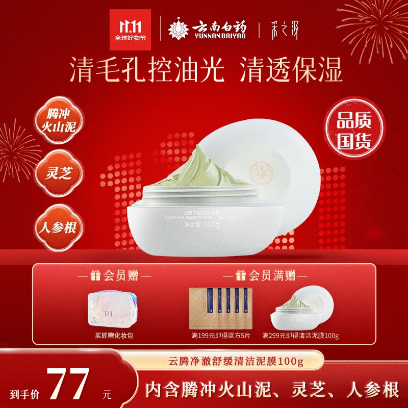 采之汲云腾净澈舒缓清洁泥膜100g 涂抹面膜控油去角质 敏肌适用云南白药