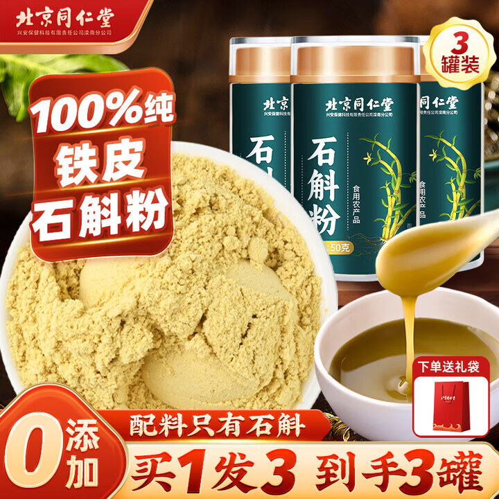 養(yǎng)慶堂 北京同仁堂鐵皮石斛粉150g鐵皮石斛超細(xì)粉鐵皮石斛中秋節(jié) [3罐鞏固裝]鐵皮石斛粉150g