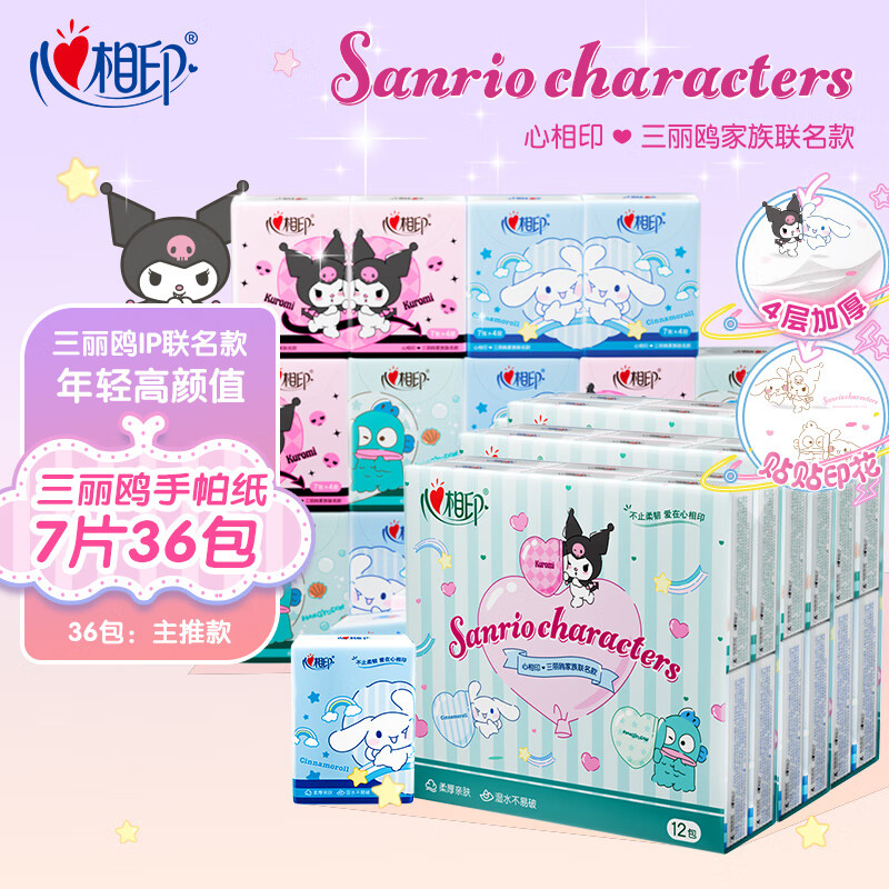 心相印（Mind Act Upon Mind）手帕纸三丽鸥联名纸巾小包便携小学生儿童上学随身用餐巾纸 【主推款】4层7片*3提共36包 1层 1片*1包