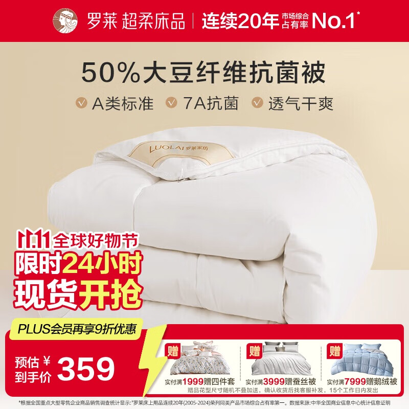 罗莱 被子被芯 A类抗菌50%大豆纤维加厚冬被约5.7斤 JDear京东定制款