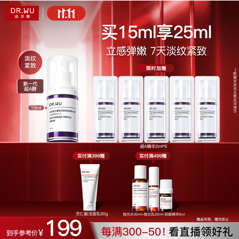 达尔肤（DR.WU）三重维A淡纹紧致精华15ml 超A精华A醇烟酰胺抗皱抗氧早C晚A护肤