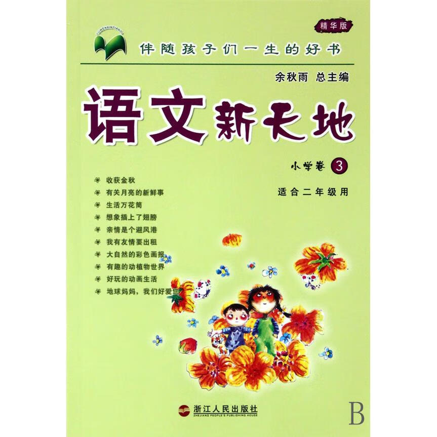 语文新天地(小学卷3精华版)