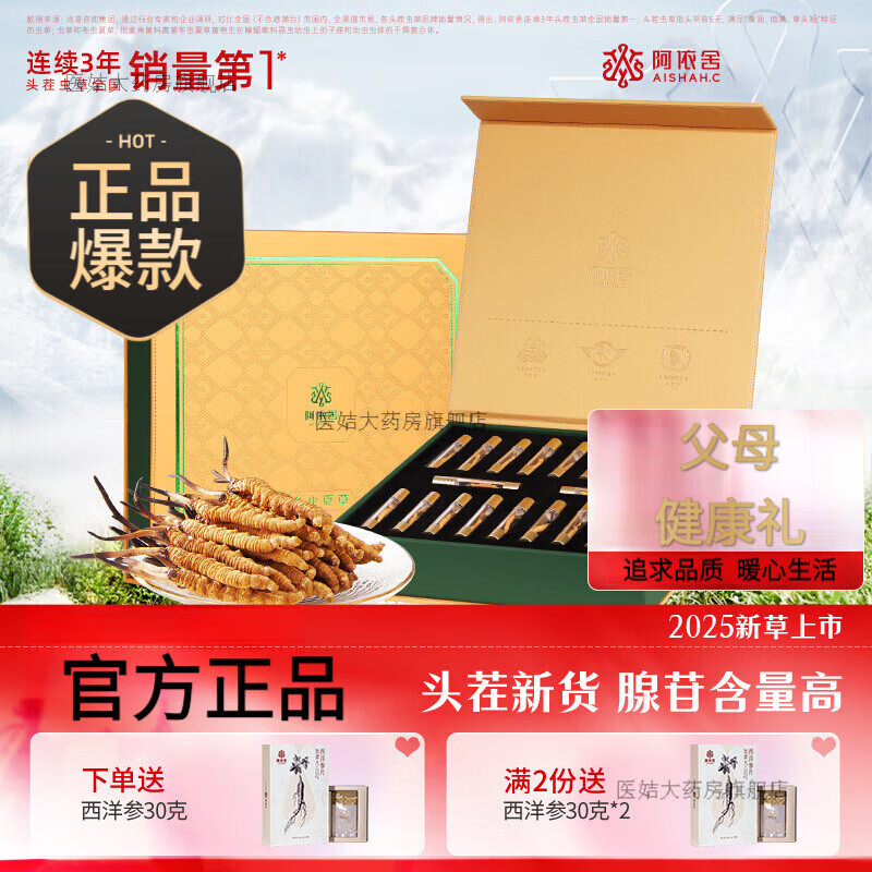 阿依舍（ayishe）蟲(chóng)草禮盒冬蟲(chóng)夏草4根/克蟲(chóng)草干貨送禮 嘉御禮盒  4根/克 3克