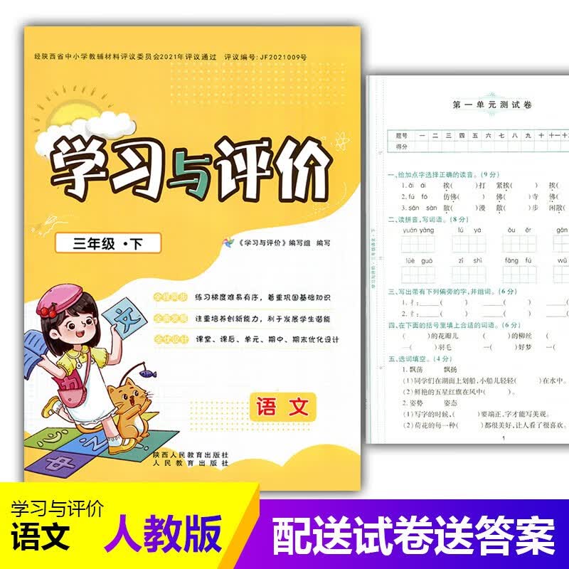 2023部编版小学3/三年级下册语文新课程学习与评价A版配套人教版 陕西人民教育出版社 小学生三年级 语文