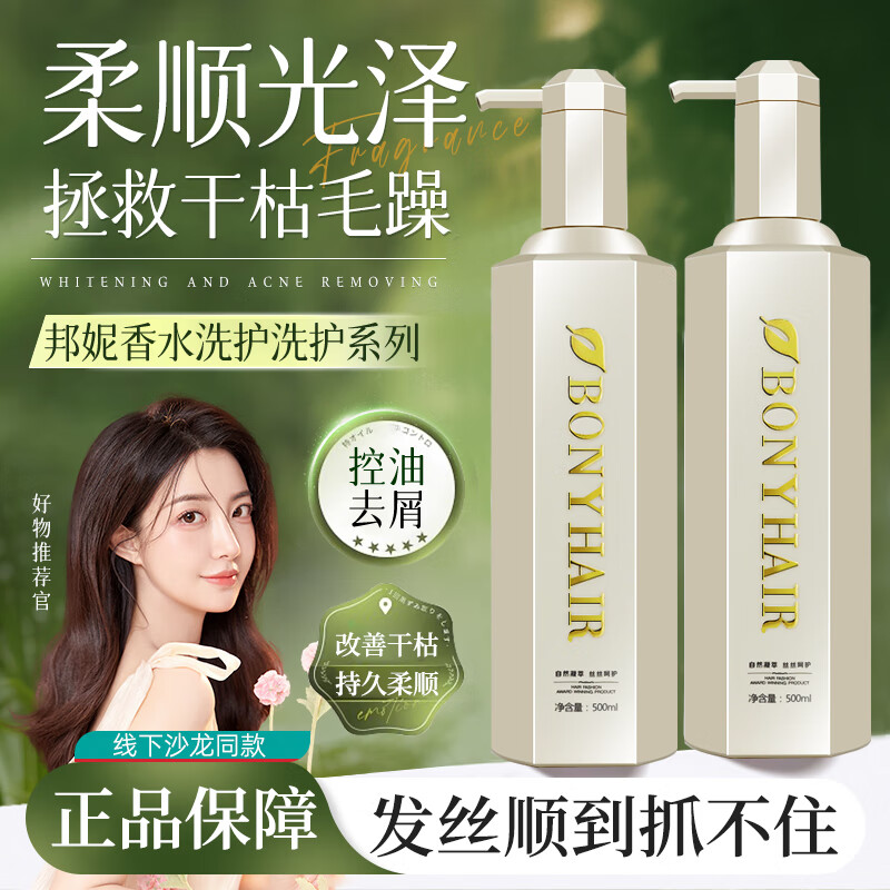 BONYHAIR香水洗发水去屑控油蓬松洗头膏护发素女套装正品官方品牌旗舰店 去屑止痒香水洗发水 500ml*2瓶