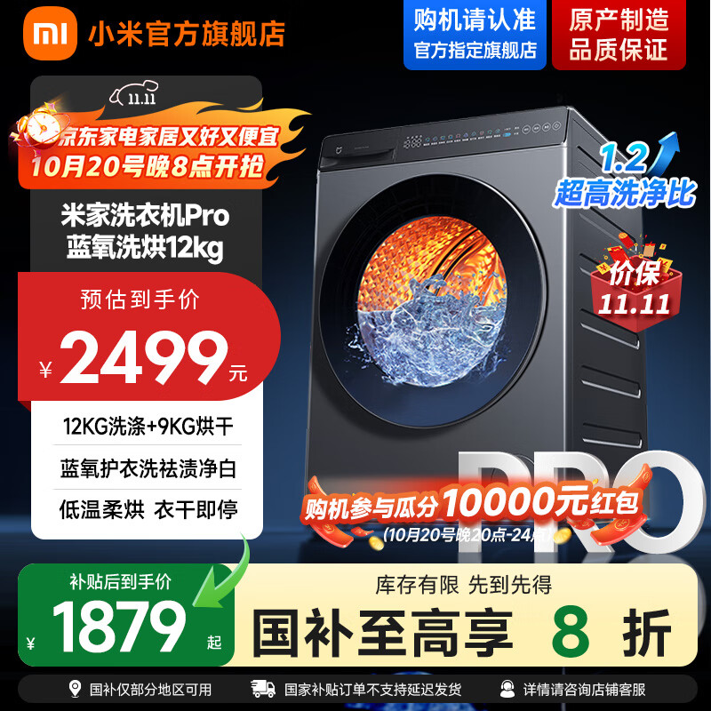 小米米家【国家补贴至高20%】滚筒洗衣机12KG蓝氧Pro洗烘一体 全自动蓝氧护衣洗超薄机身 以旧换新