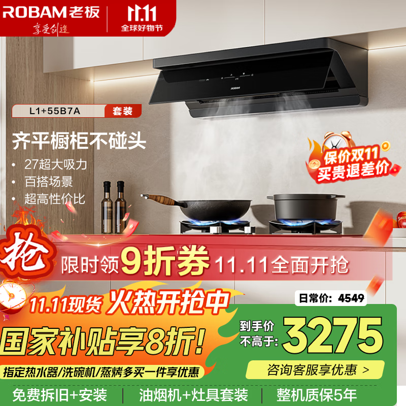 老板（Robam）【超薄平嵌L1】抽吸排油烟机顶侧一体家用27大吸力猛火灶烟灶套装L1+55B7A