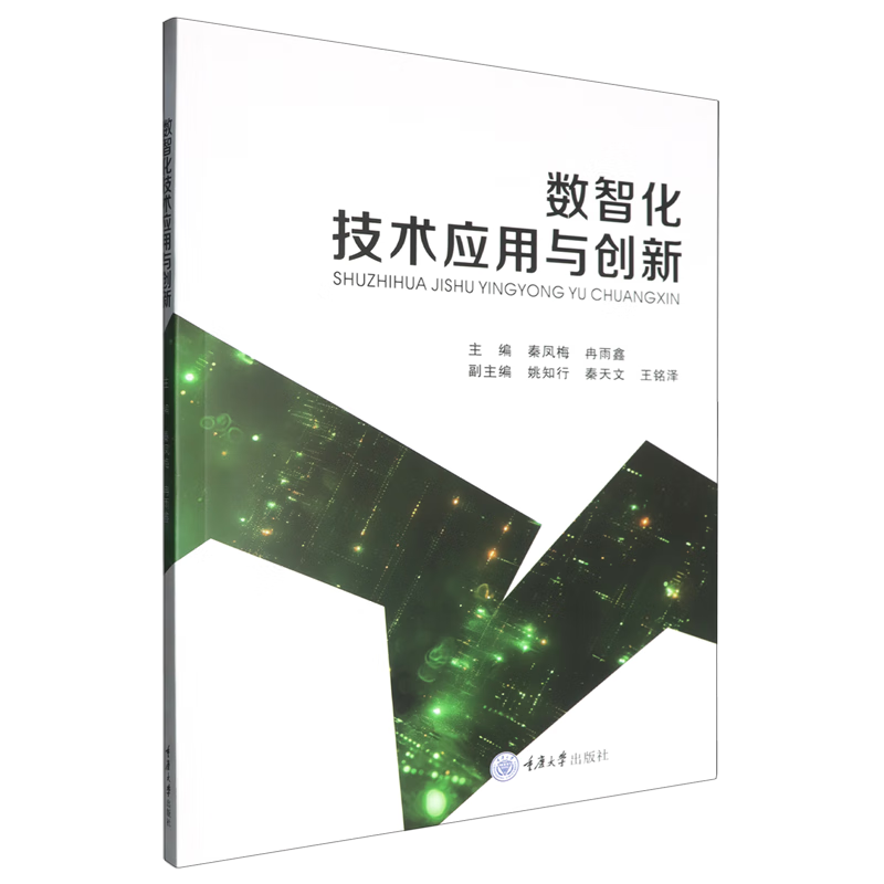 新华正版 数智化技术应用与创新 计算机理论、基础知识