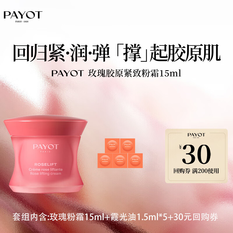 PAYOT法国柏姿玫瑰胶原蛋白松垮紧致肌肤精华粉霜15ml