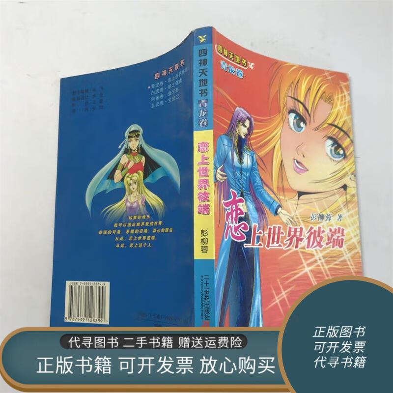 正版旧书 恋上世界彼端——四神天地书·青龙卷