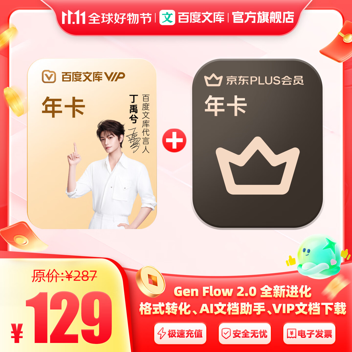 百度文库【买一赠一】百度文库会员年卡+京东PLUS会员年卡 【094】