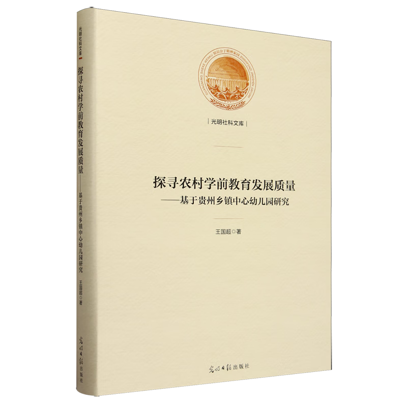 新华正版 探寻农村学前教育发展质量:基于贵州乡镇中心幼儿园研究 教育