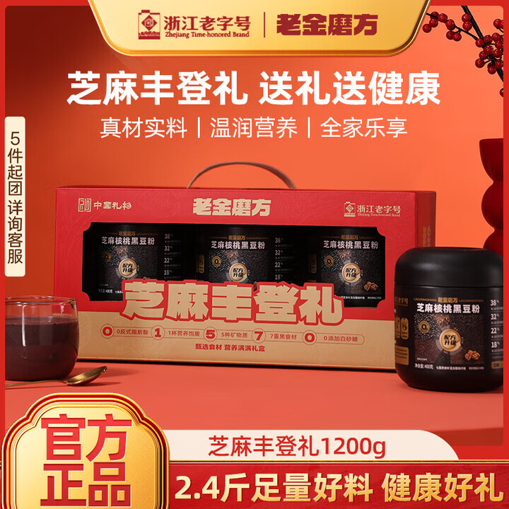 老金磨方核桃黑芝麻黑豆粉1200g礼盒中秋节礼物黑五早餐礼品黑米糊养发