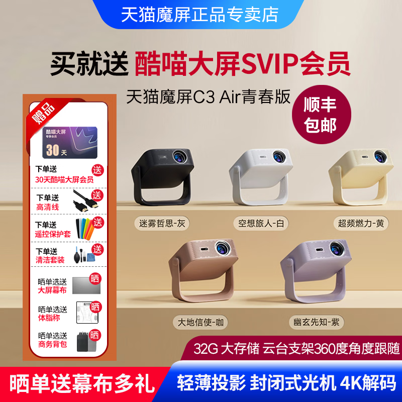天猫魔屏C3Air青春版智能超高清家用便携式投影仪投墙大屏家庭影院客厅卧室户外露营办公投屏无线投影机 空想旅人-白【送豪礼】 官方标配+支架款幕布【送豪礼】