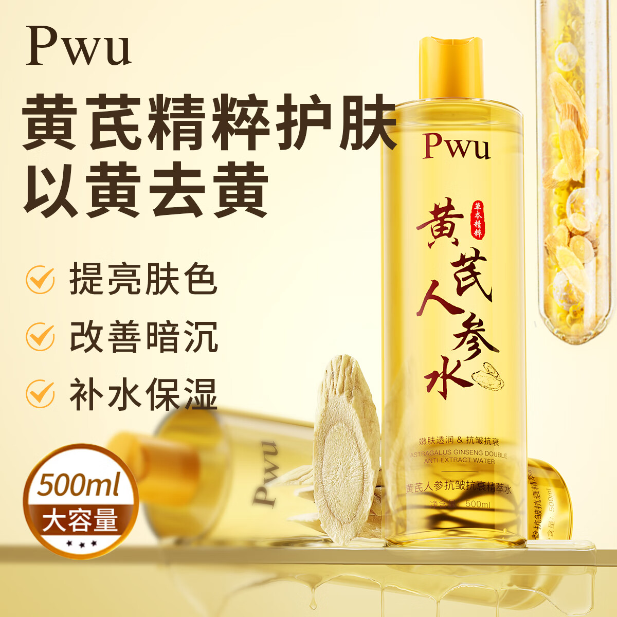 朴物大美（Puwubeauty）黄芪爽肤水500ml保湿水护肤湿敷水补去黄提亮抗皱精华水护肤