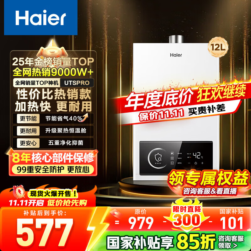 海尔（Haier）【咨询客服领补贴】燃气热水器UTSPRO12升13升16升智能洗澡恒温家用强排式防冻ECO节能然气热水器 12L 节能恒温【UTSPRO】