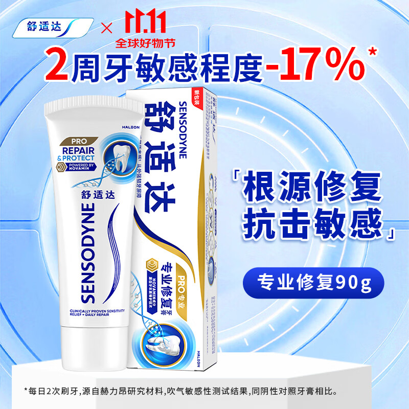 舒适达专业修复牙膏 NovaMin技术修复牙本质 护釉健 含氟防蛀 抗敏感 专业修复90g