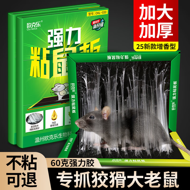 欧克乐(Ou Ke le)超强力粘鼠板老鼠贴灭鼠捕鼠神器沾鼠板灭鼠强加大加重胶多不易逃 50张装 加大加重多胶40.5*26cm