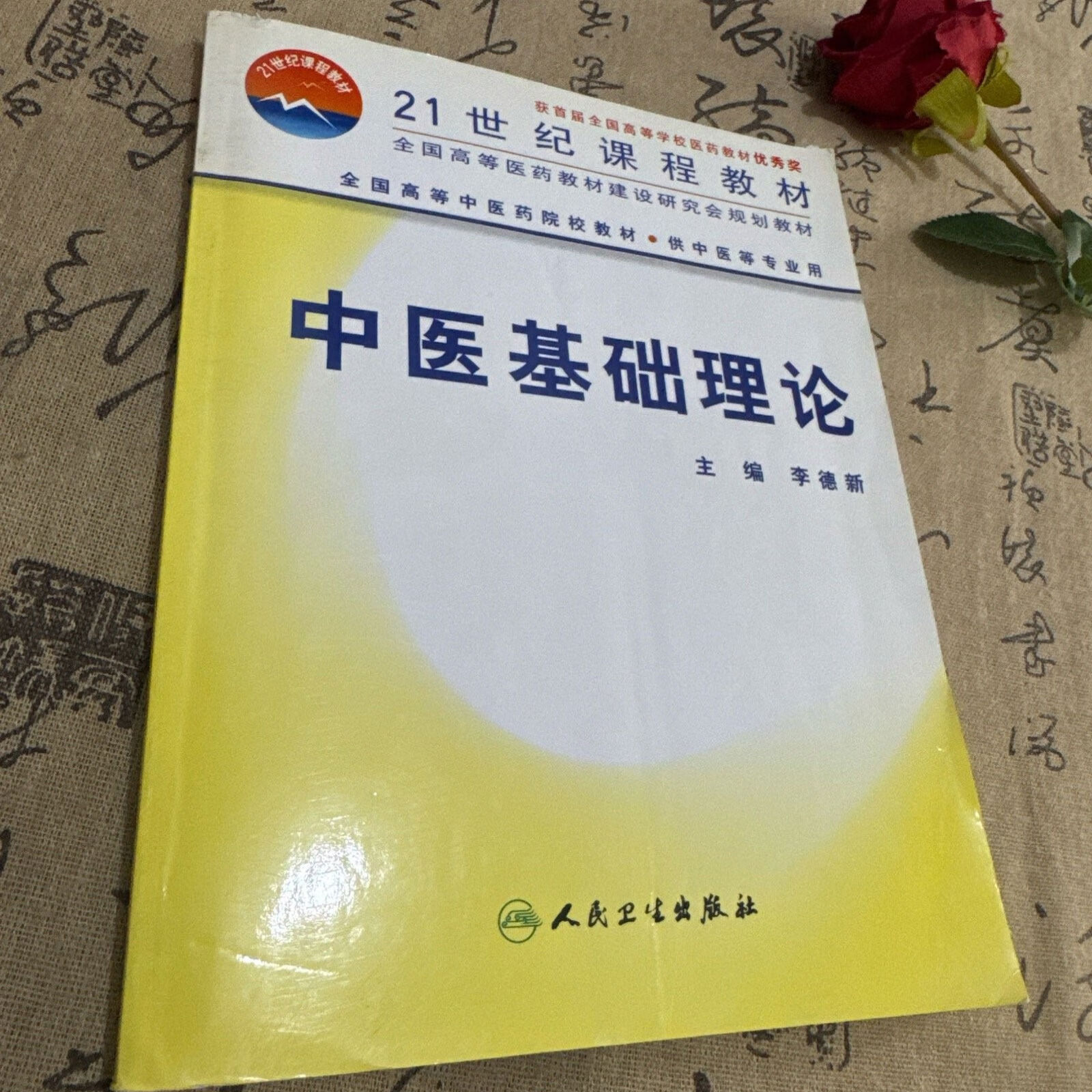 正版旧书正版原版中医基础理论李德新人民卫生出版社中医教材古医书籍