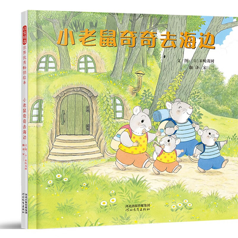 小老鼠奇奇去海边〔日〕末崎茂树儿童绘本河北教育出版社新华书店正版
