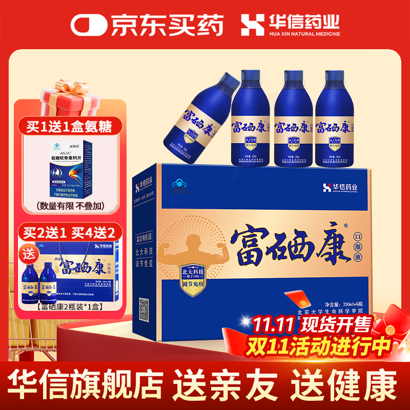 华信【调节免疫】华信富硒康口服液250ml*4瓶礼盒增强免疫送父母长辈