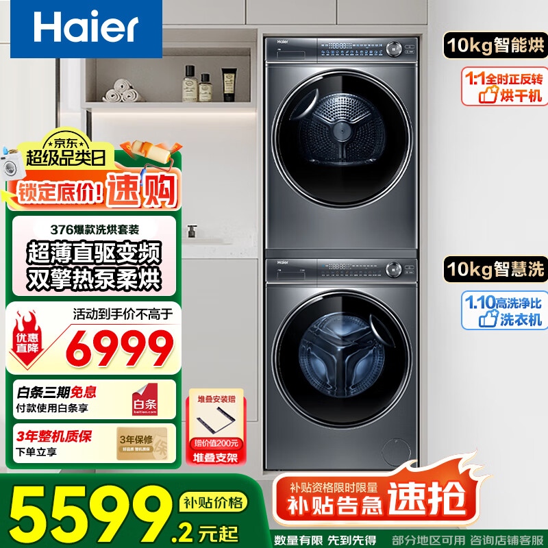 海尔云溪4.0洗烘套装77EW/376+376洗烘套装 洗衣机烘干机组合 洗衣机带烘干一体套装 热卖款-双擎热泵376烘干+直驱智投376精华洗