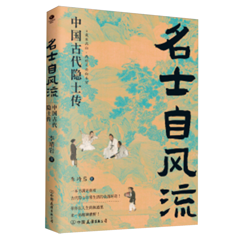 名士自风流:中国古代隐士传